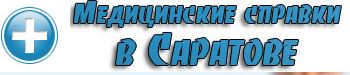 Медсправки в Саратове 64.med-sprawka