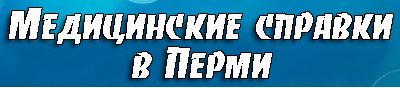 Медсправки в Перми на perm.medsprawka