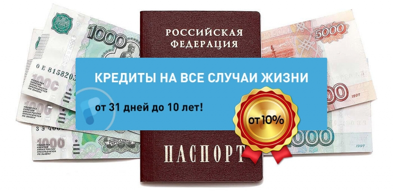 Помощь в получении кредита при наличии плохой кредитной истории.