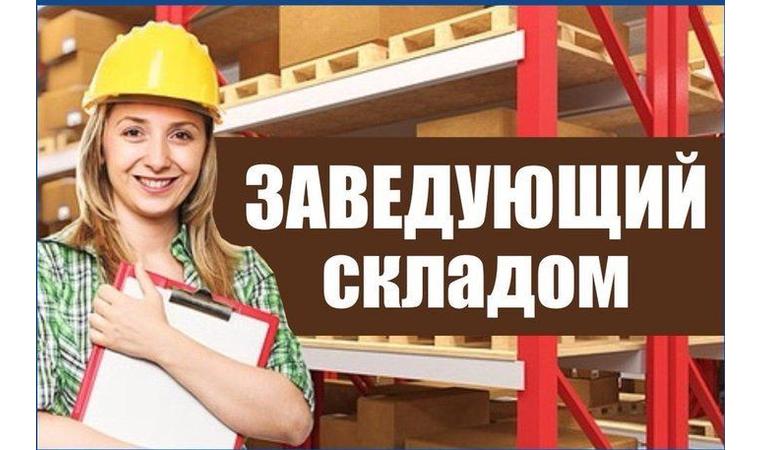 Требуется Зав.Складом