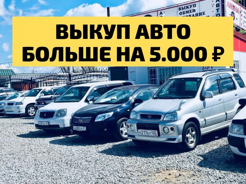 Авто из Японии под заказ в Хабаровск. Бесплатные автоаукционы Японии
