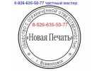 Изготовить печать или штамп у частного мастера