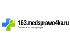 Медсправки в Тольятти на 163.medsprawo4ka