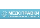 Медсправки в Тольятти на 163.spravkacentr