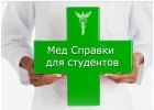 Медсправки в Тольятти на 163.stud-spravka