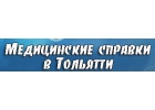 Медсправки в Тольятти на tlt.medsprawka
