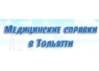 Медсправки в Тольятти на tlt.vipmedspravka