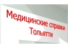 Медсправки в Тольятти на 163.медсправочки