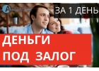 За 1 день выдадим кредит под залог дома