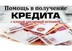 Кредит с плохой ки, нагрузками и чс до 1,5млн.