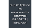 Предоставляю кредиты под залог недвижимости за день