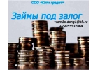 Срочнозайм под залог с любыми проблемами в кредитной истории