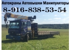 ГРУЗОПЕРЕВОЗКИ КРАНОМ-МАНИПУЛЯТОРОМ в Подольске-Чехове-Серпухове