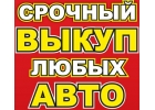 Срочный выкуп автомобилей. Целые и битые.